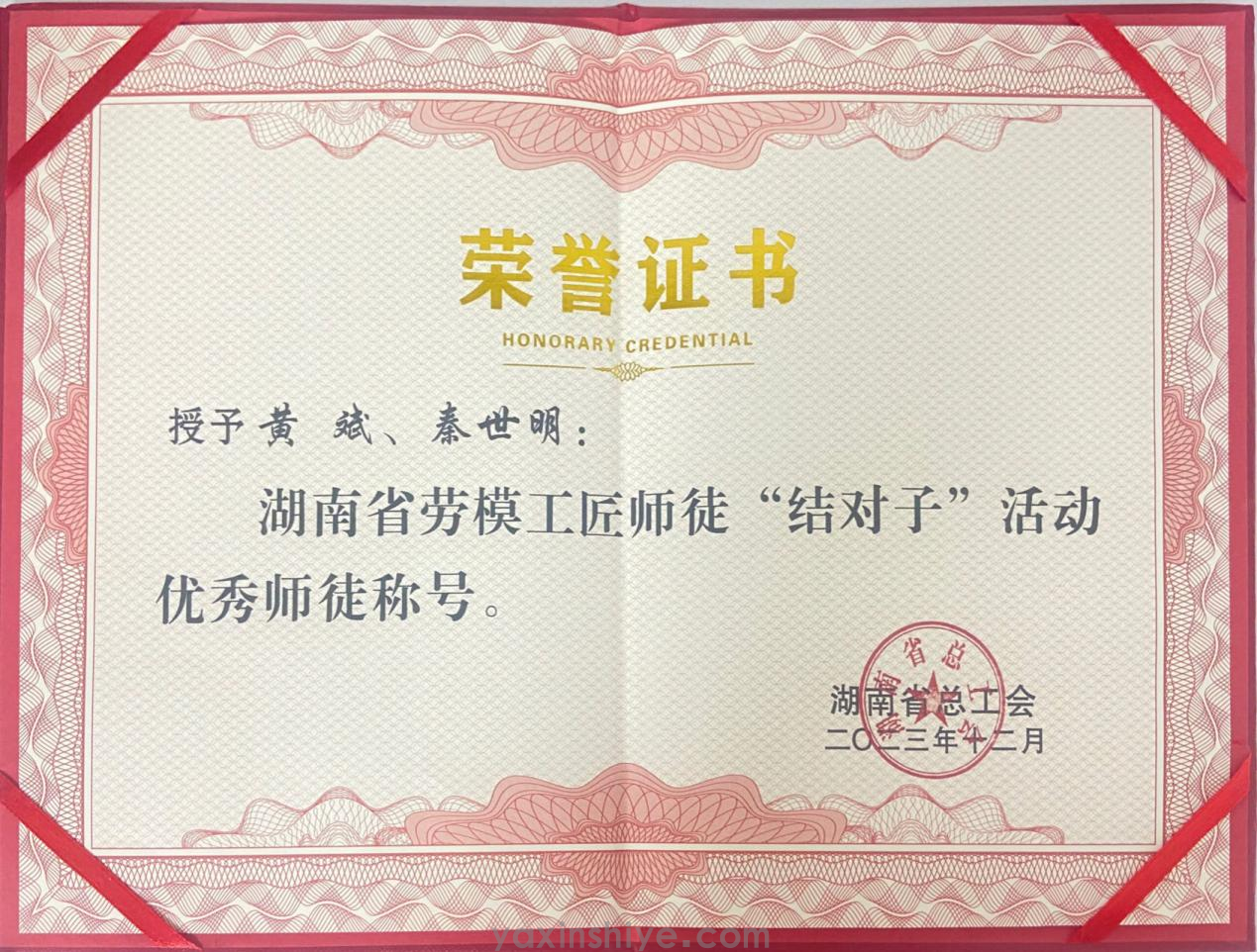 黃斌、秦世明師徒攜手并進(jin)，榮獲2023年(nian)度湖(hú)南(nan)省勞模工(gong)匠“結對子(zi)”活動(dòng)“優(you)秀師徒”殊榮(圖2)
