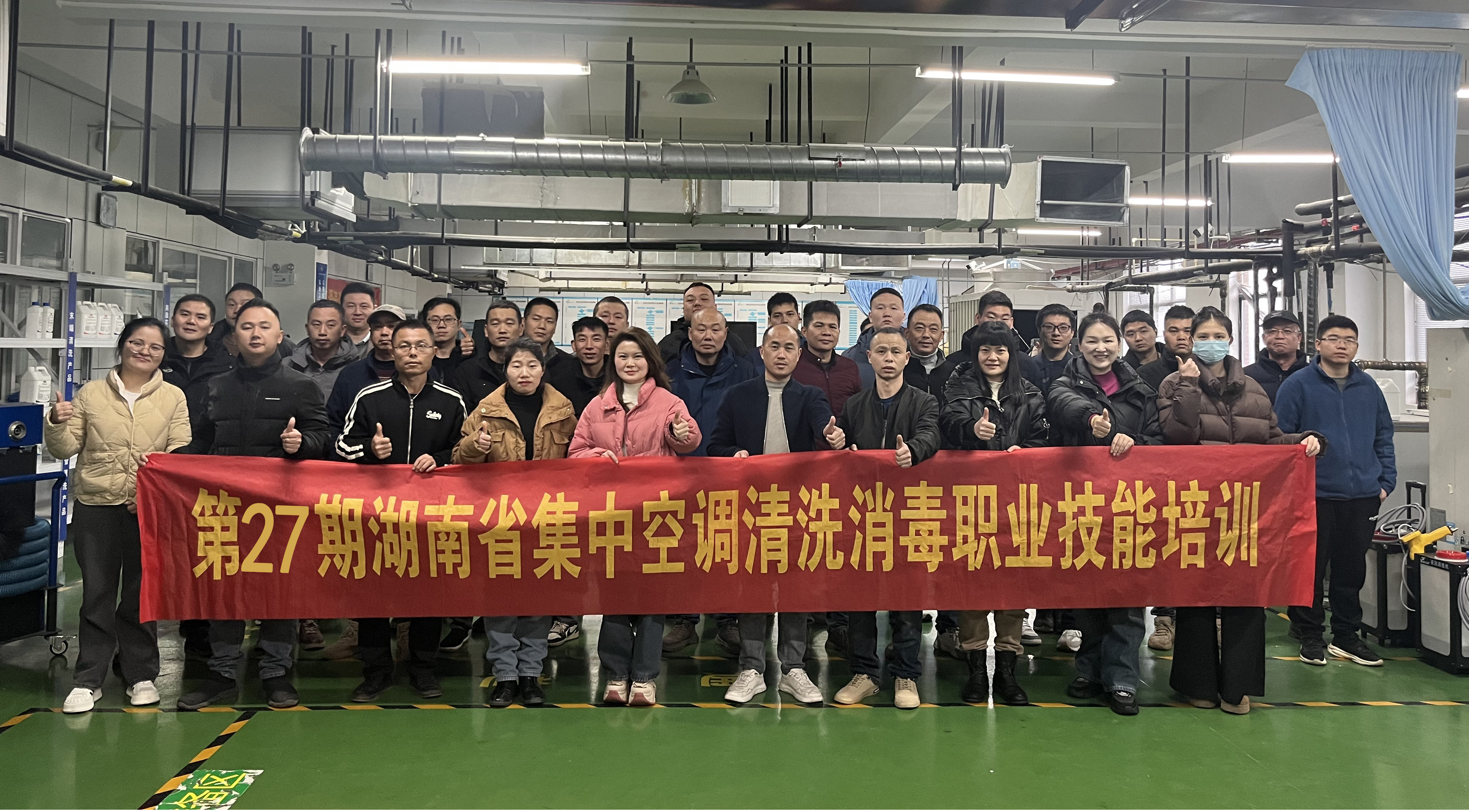 第二十七期湖(hú)南(nan)省集(ji)中(zhong)空調清(qing)洗消毒職業技(ji)能(néng)培訓圓滿舉辦(bàn)